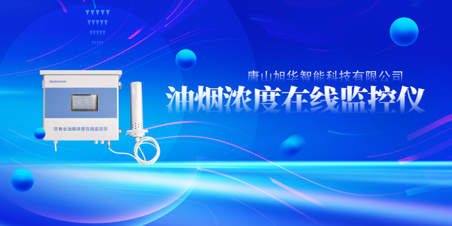 qy球友会(千亿)智能油烟浓度在线监控仪，让餐饮更绿色！
