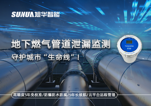 地下燃气管道泄漏监测，守护城市“生命线”！
