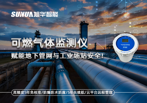 可燃气体监测仪：赋能地下管网与工业场站安全！