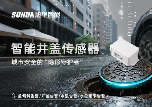 智能井盖传感器：守护城市“脚下安全”的智慧之眼！