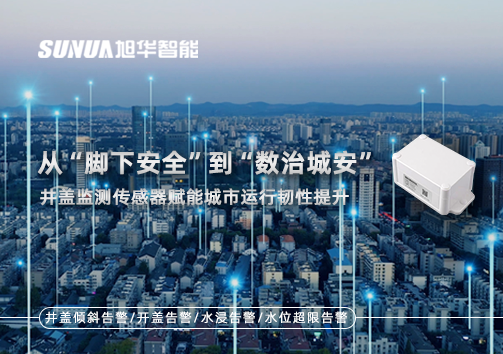 从“脚下安全”到“数治城安”：井盖监测传感器赋能城市运行韧性提升