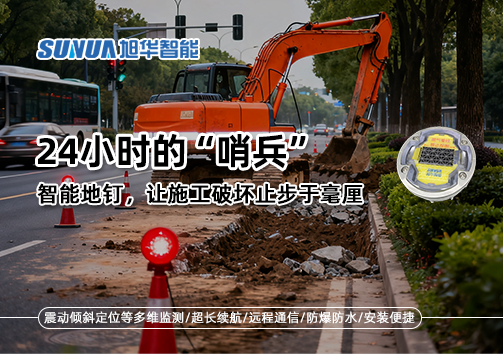 24小时的“哨兵”：智能地钉，让施工破坏止步于毫厘