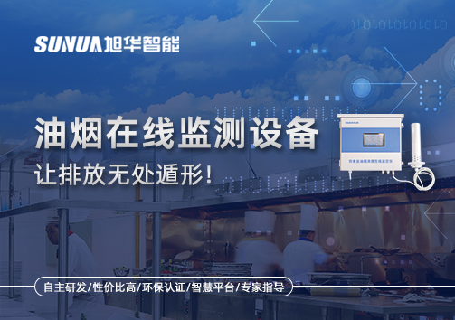 油烟看不见？但污染看得见！油烟在线监测设备让排放无处遁形！