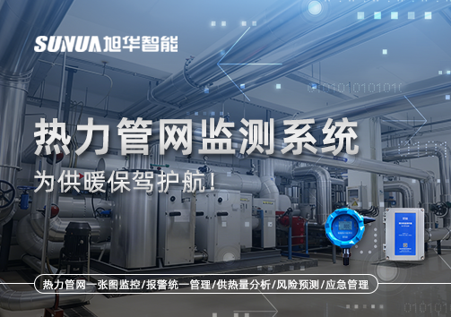 告别供暖“痛点”，热力管网监测系统，为供暖保驾护航！