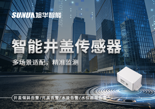 多场景适配，精准监测：智能井盖传感器如何应对复杂环境