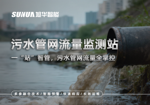 污水管网流量监测站：一“站”智管，污水管网流量全掌控