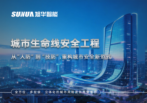 城市生命线安全工程——从“人防”到“技防”，重构城市安全新范式