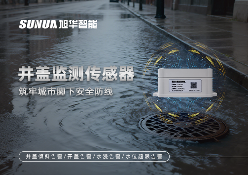 井盖监测传感器：筑牢城市脚下安全防线
